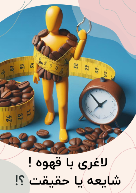 لاغری با قهوه | کافه دل سیر