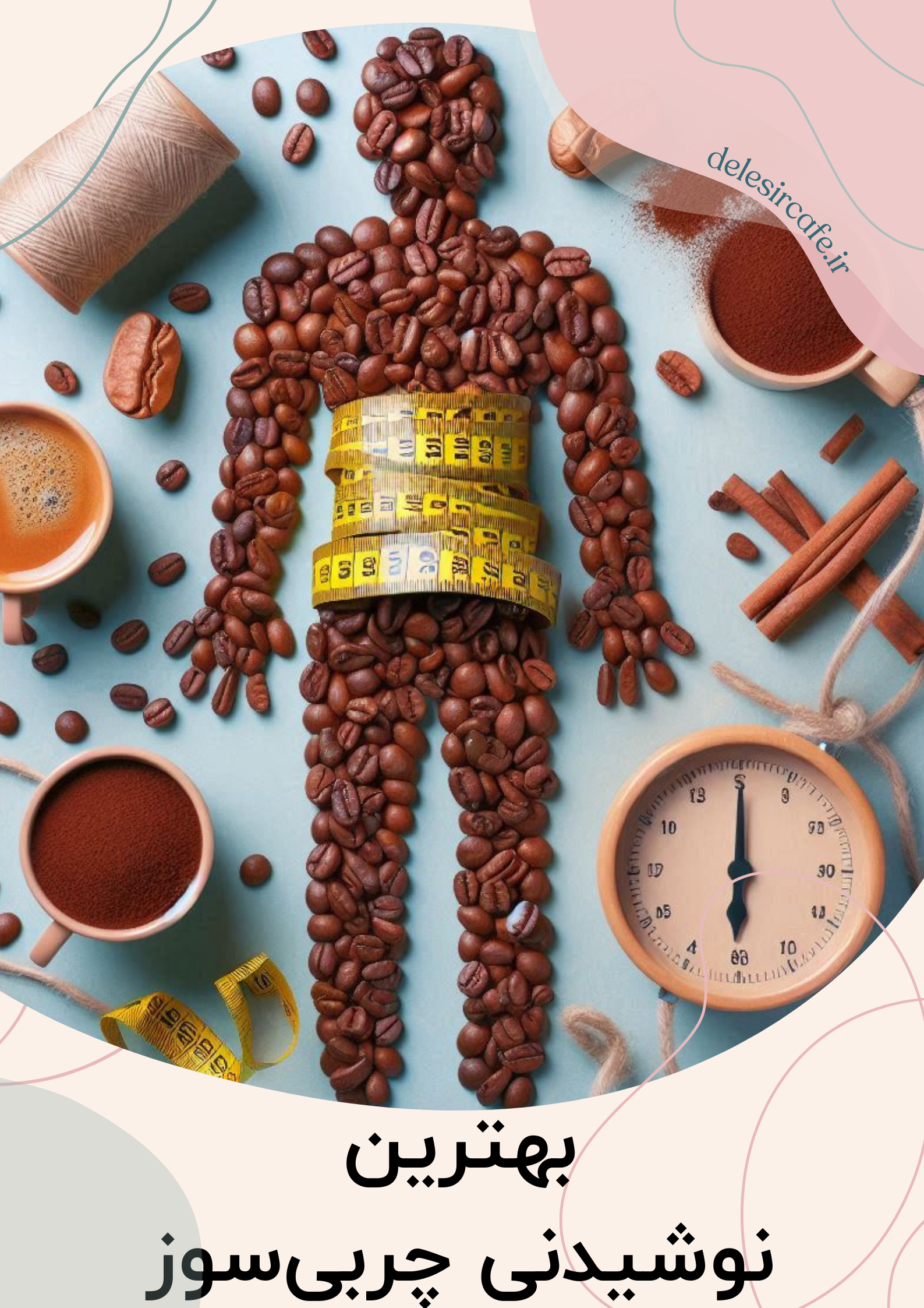 بدن انسان ساختهشده از دانههای قهوه با متر اندازهگیری دور کمر، نشاندهنده تأثیر قهوه بر چربیسوزی